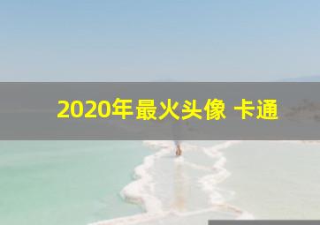 2020年最火头像 卡通